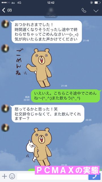 PCMAXで出会った女の子とのラインのやりとりキャプチャー画像