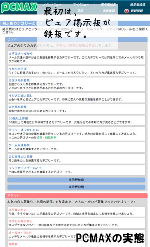 PCMAX掲示板カテゴリー(ピュア掲示板VSアダルト掲示板)┃キャプチャー画像